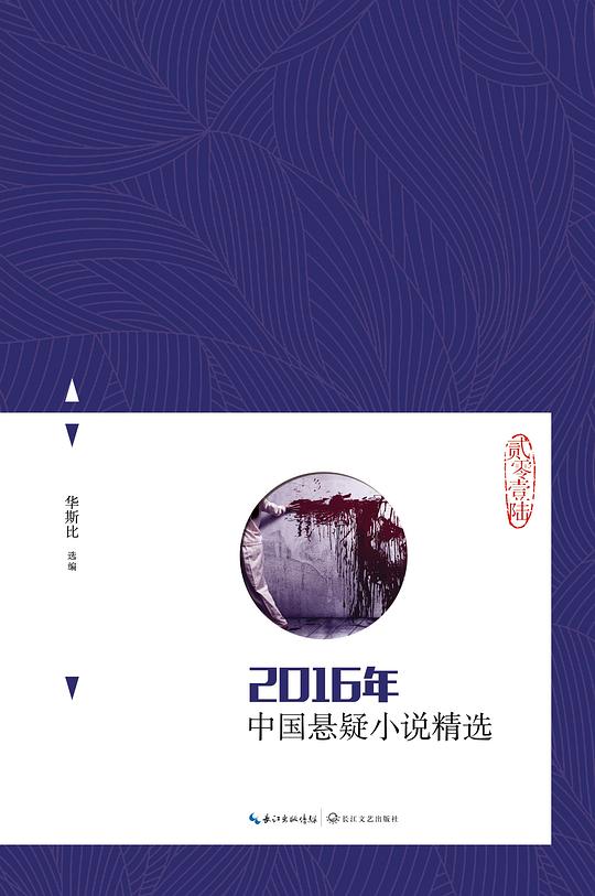 2016年中国悬疑小说精选