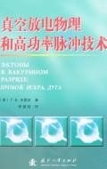 真空放电物理和高功率脉冲技术