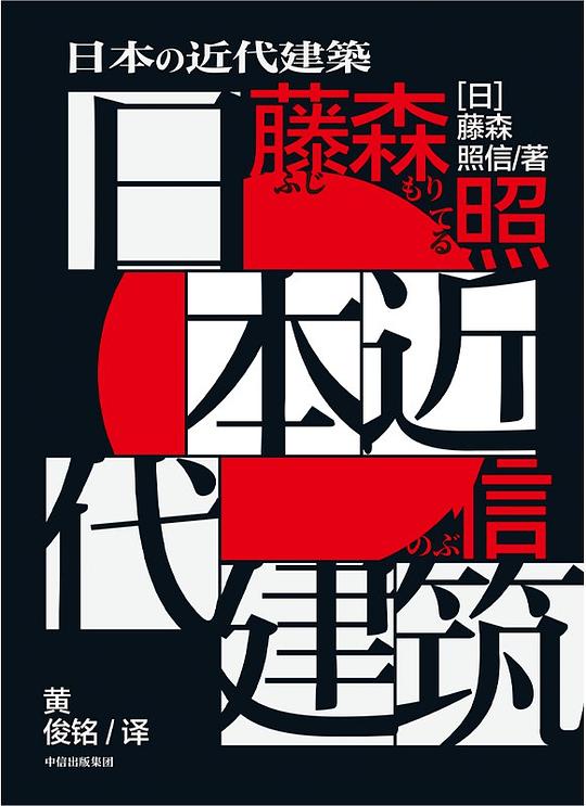日本近代建筑