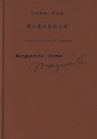 塔尔奎尼亚的小马
