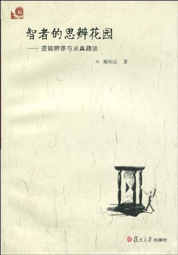 智者的思辨花园