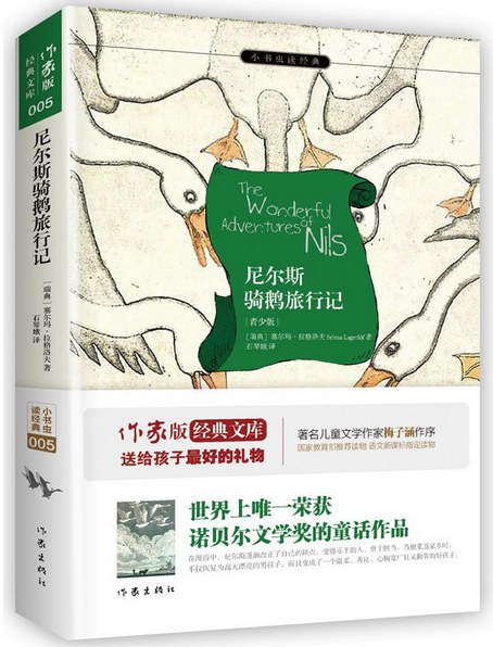 尼尔斯骑鹅旅行记