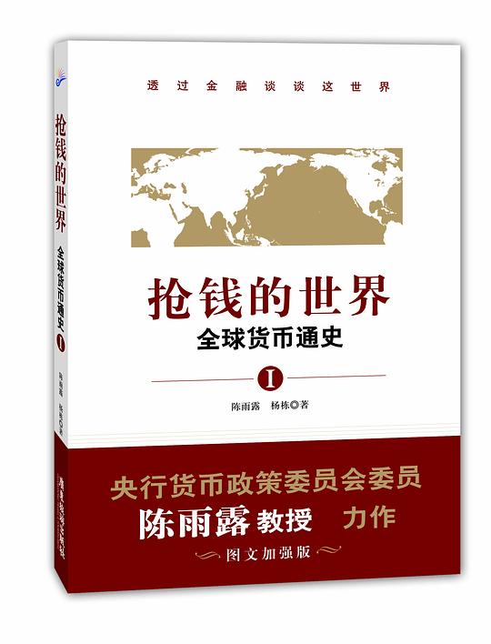 抢钱的世界：全球货币通史1
