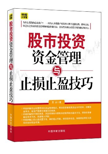 股市投资资金管理与止损止盈技巧