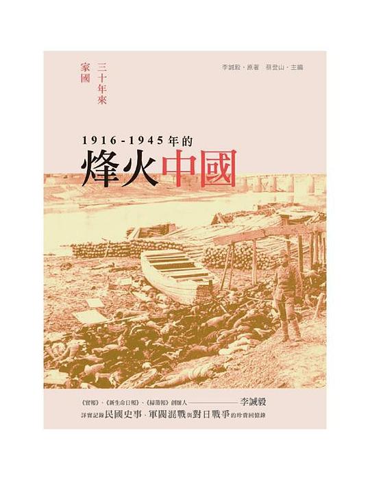 三十年來家國