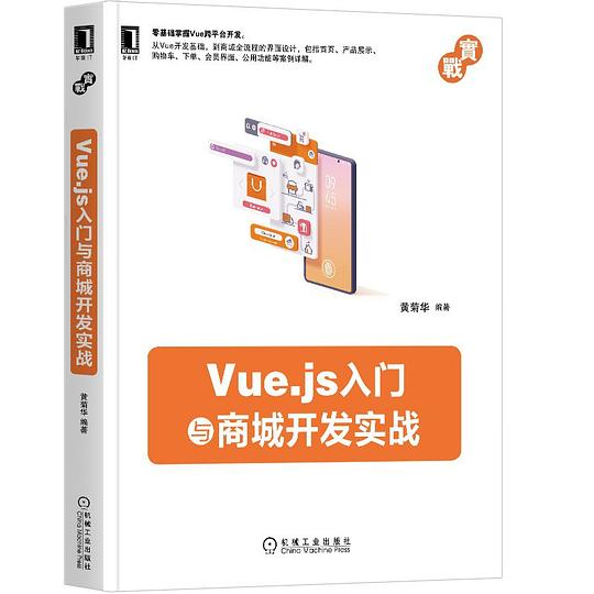 Vue.js入门与商城开发实战