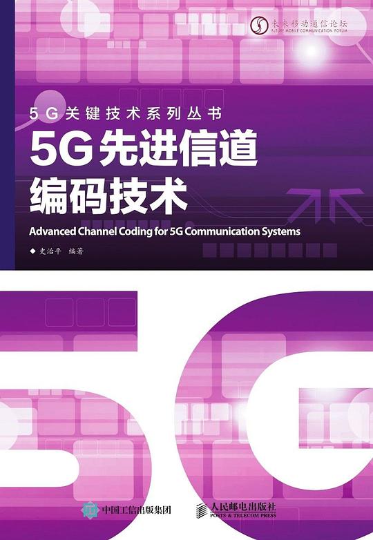 5G先进信道编码技术