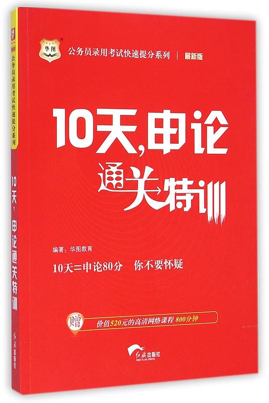 10天申论通关特训(最新版)/公务员录用考试快速提分系列