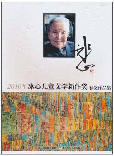 2010年冰心儿童文学新作奖获奖作品集