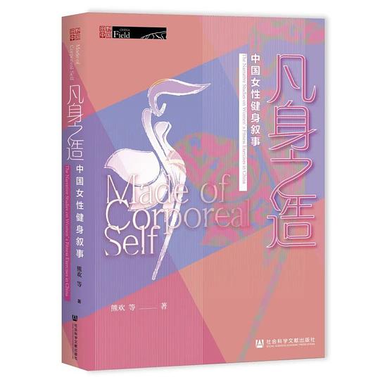 凡身之造