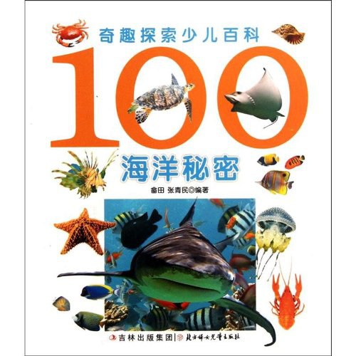 100海洋秘密-奇趣探索少儿百科
