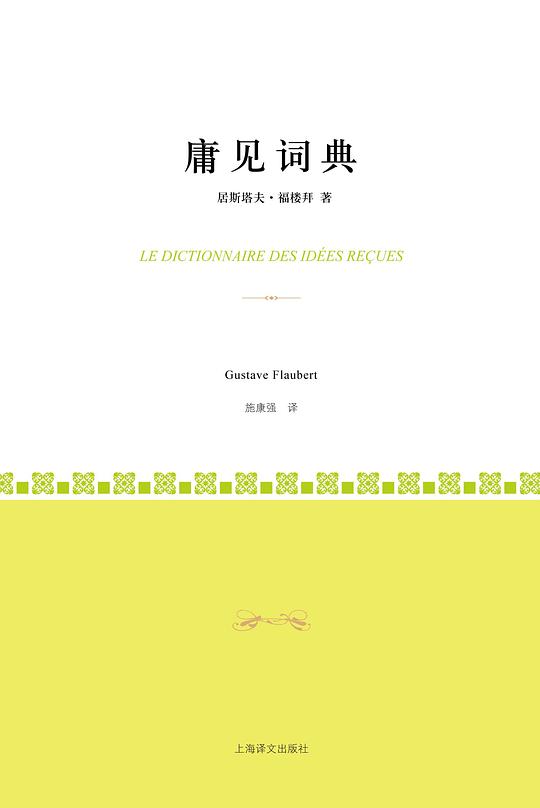 庸见词典