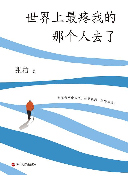 世界上最疼我的那个人去了