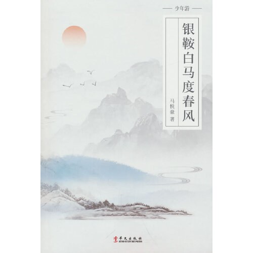 银鞍白马度春风