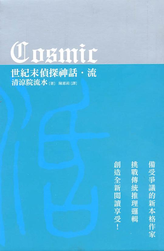 COSMIC世紀末偵探神話-流