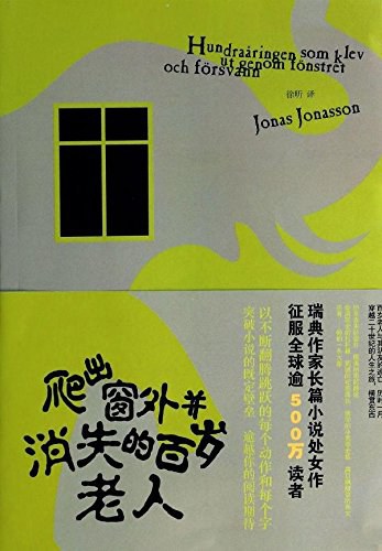 爬出窗外并消失的百岁老人