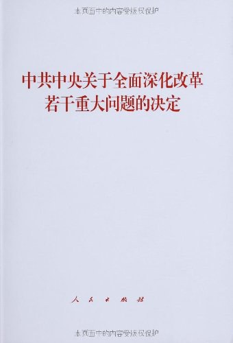 中共中央关于全面深化改革若干重大问题的决定