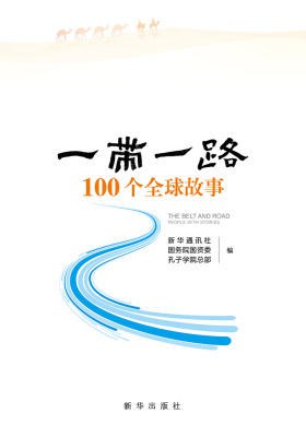 “一带一路”100个全球故事