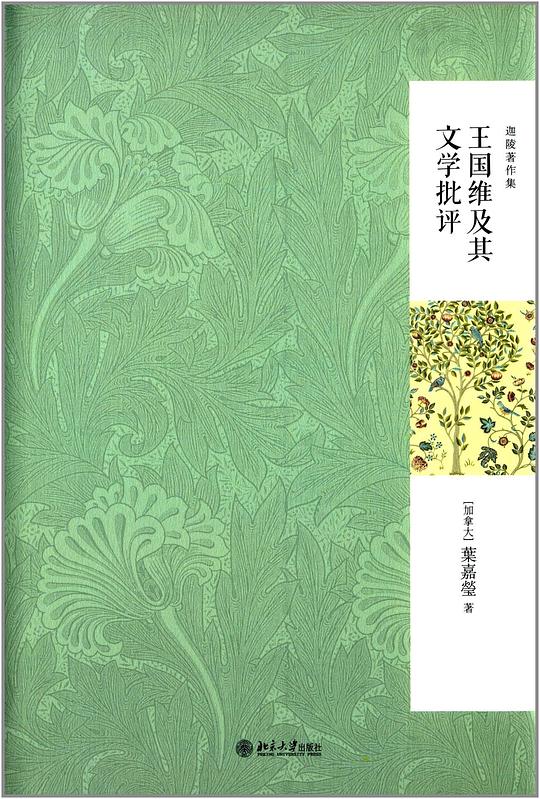 王国维及其文学批评
