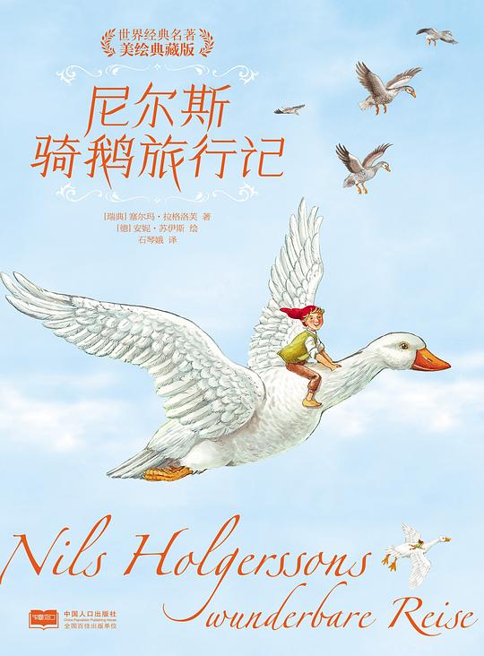 尼尔斯骑鹅旅行记