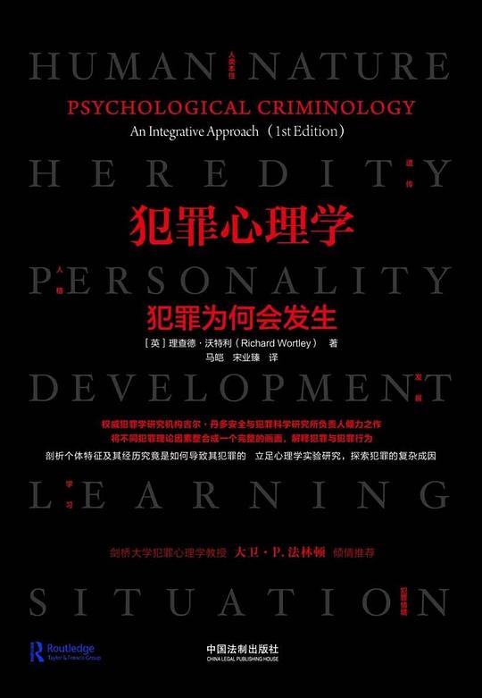 犯罪心理学