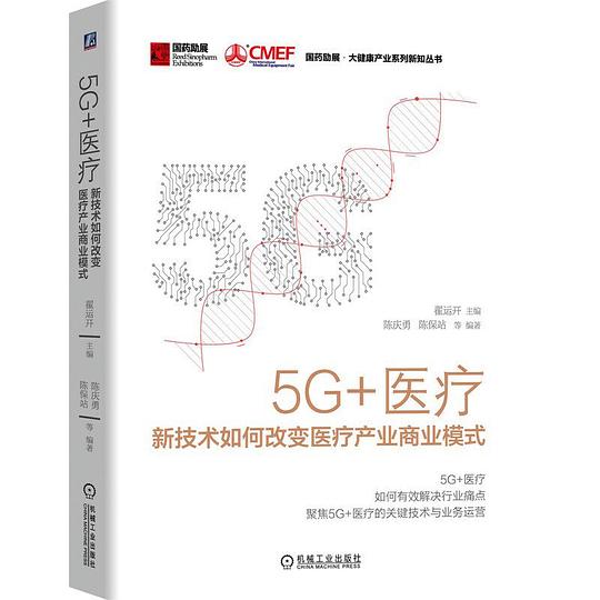 5G+医疗：新技术如何改变医疗产业商业模式