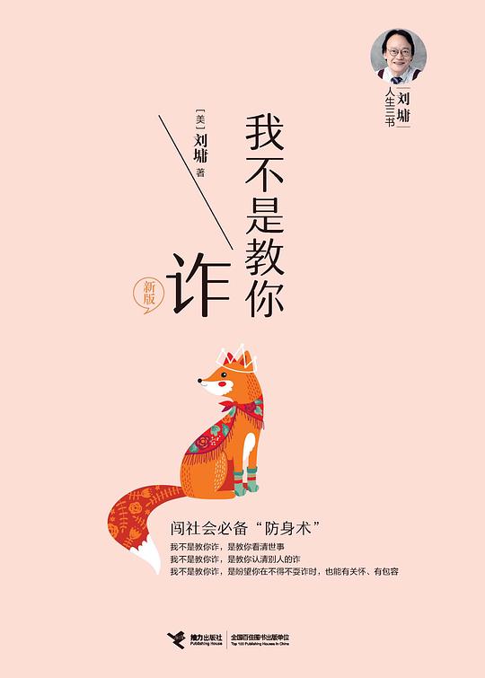 刘墉人生三书：我不是教你诈