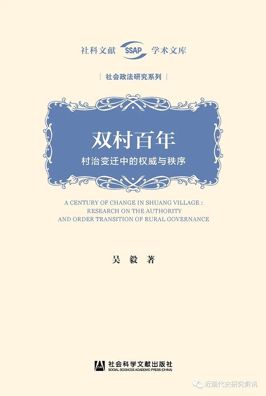 双村百年——村治变迁中的权威与秩序