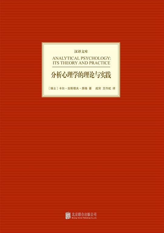 分析心理学的理论与实践