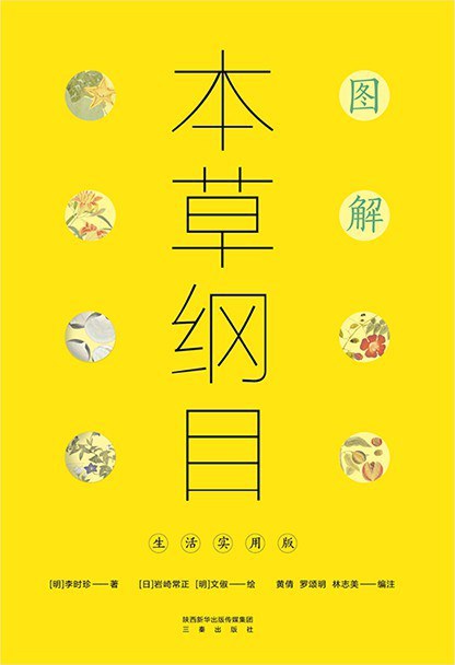 图解本草纲目：生活实用版