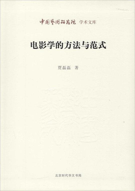 电影学的方法与范式