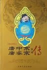 唐帝列传--唐中宗唐睿宗皇帝传