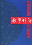 数学辞海.第1卷