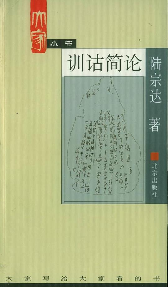 训诂简论