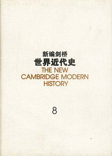 新编剑桥世界近代史