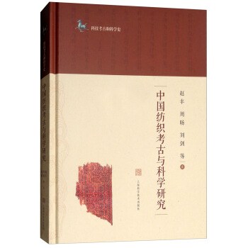 中国纺织考古与科学研究