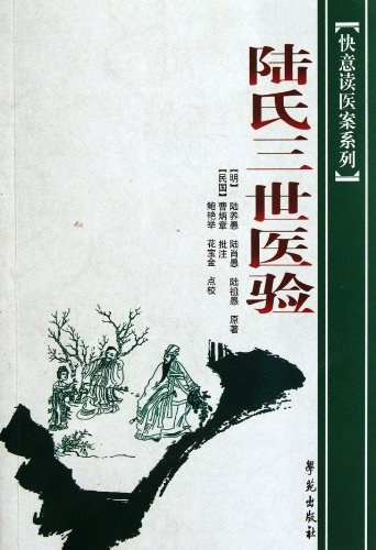 陆氏三世医验