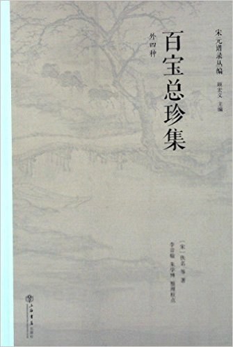 百宝总珍集（外四种）