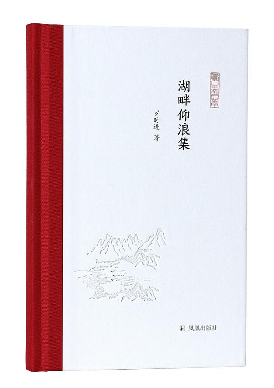 湖畔仰浪集（凤凰枝文丛）
