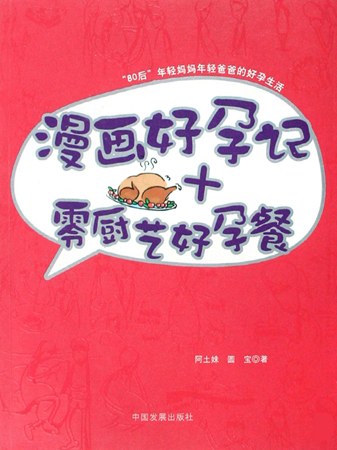 漫画好孕记+零厨艺好孕餐