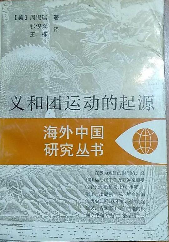 义和团运动的起源