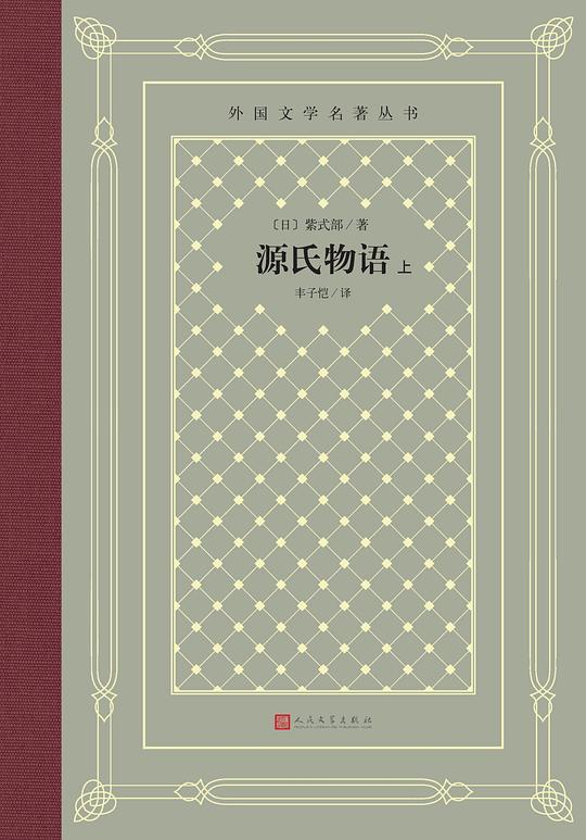 源氏物语（上中下）