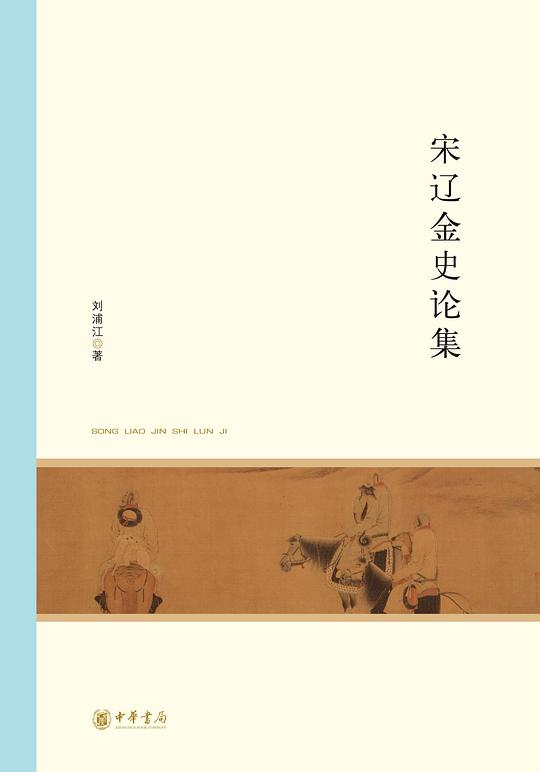 宋辽金史论集