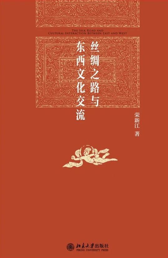 丝绸之路与东西文化交流