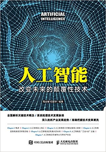 人工智能：改变未来的颠覆性技术