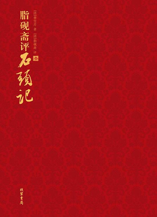 脂砚斋评石头记