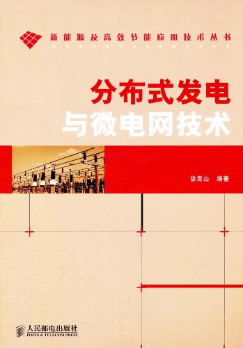 分布式发电与微电网技术