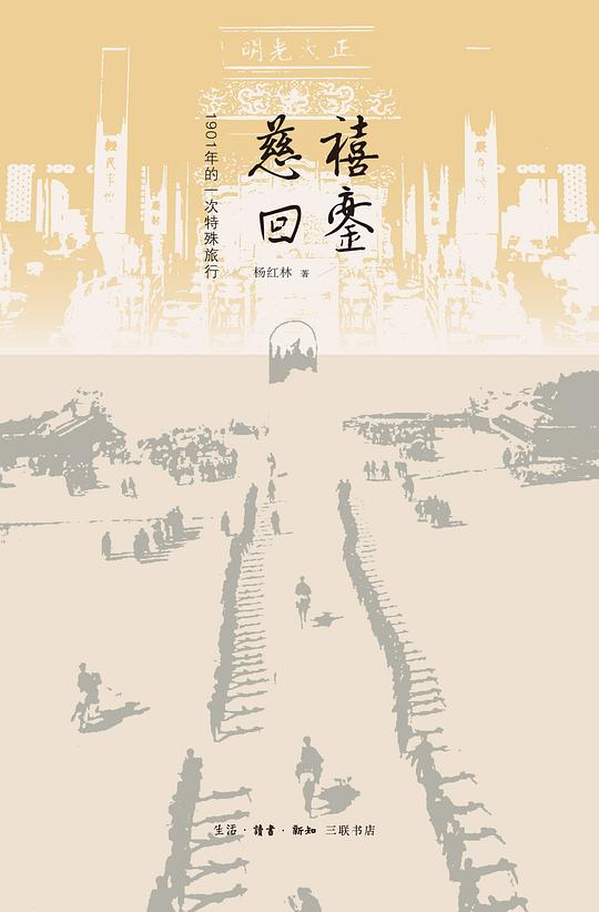 慈禧回銮