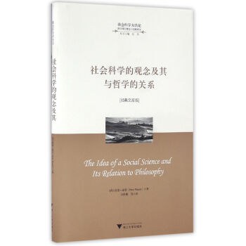 社会科学的观念及其与哲学的关系