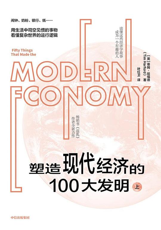 塑造现代经济的100大发明（上）